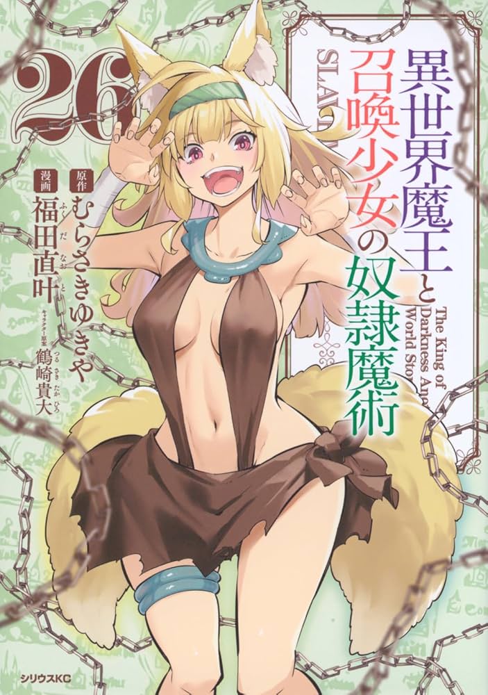 【コミック】異世界魔王と召喚少女の奴隷魔術　1～25巻　福田直叶　◆全巻 Amazon.co.jp: 異世界魔王と召喚少女の奴隷魔術(27) (シリウスKC